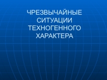 Презентация по теме: ЧС Техногенного характера для СПО
