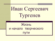 Презентация к уроку Биография И.С.Тургенева
