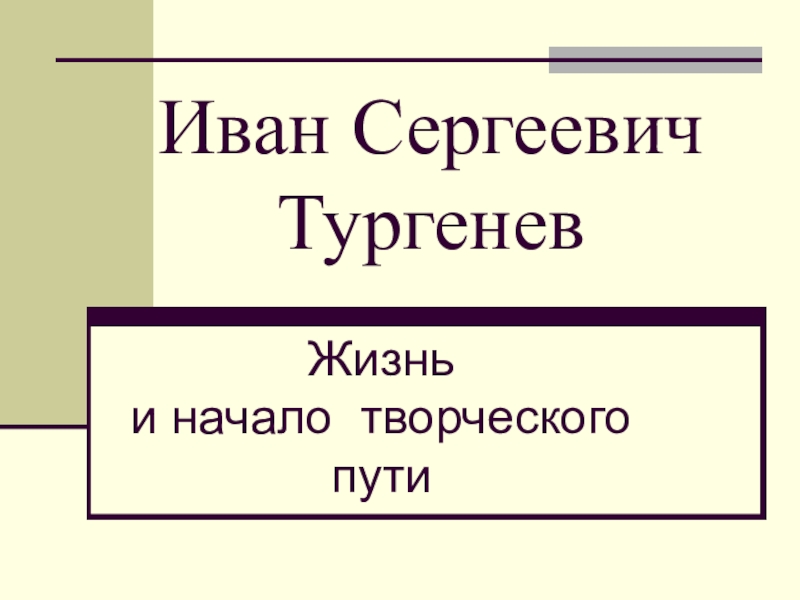 Презентация Презентация к уроку Биография И.С.Тургенева