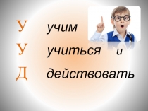 Презентация выступления на педсовете УУД - учим учиться и действовать!