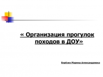 Организация прогулок- походов в ДОУ