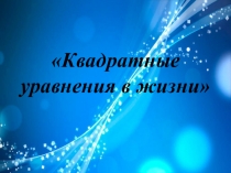 Презентация урока на тему Решение квадратных уравнений