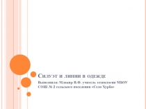 Презентация Силуэт и линии в одежде