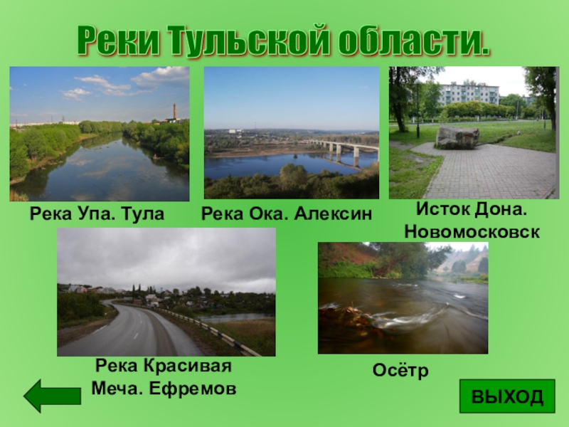 Окружающее протекать. Реки Тулы и Тульской области. Водные объекты Тульской области. Реки Тулы и Тульской области список. Реки тульского края.