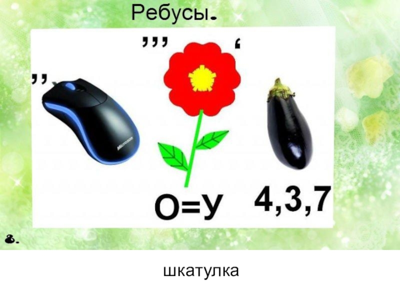 Ребусы презентация 8 класс