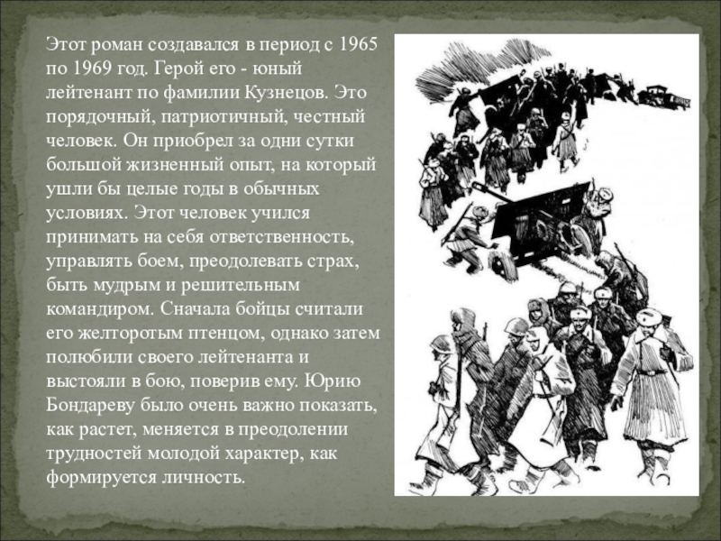 Рассказ поздним вечером. Герои повестей Быкова юные лейтенанты.