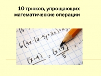 Презентация по математике Магия математики. 10 трюков