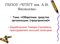 Презентация по дисциплине Основы экономики на тему Оборотные средства предприятия для студентов технических специальностей СПО