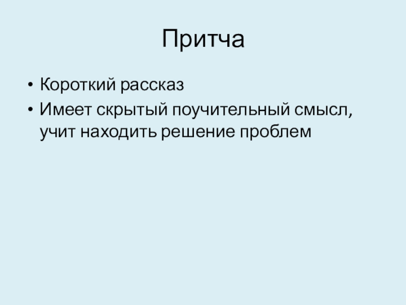 Поучительный смысл. Короткие притчи. Короткие рассказы в притчах. Притча короткая короткая. Притча короткий поучительный рассказ.