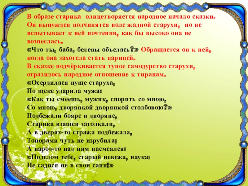 Начало сказки. А народ-то над ним насмехался поделом тебе старый невежа. Схема а народ то над ним насмеялся поделом тебе старый невежа. Поделом тебе старый невежа схема предложения.