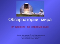 Презентация по астрономии на тему Астрономические наблюдения