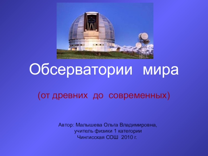 Презентация Презентация по астрономии на тему Астрономические наблюдения