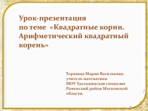 Квадратный корень. Арифметический квадратный корень.8 класс