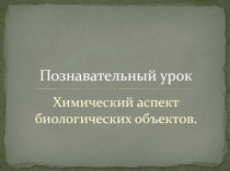 Презентация по химии на тему Химические аспекты биологических объектов