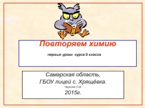 Презентация по химии для 8 класса Повторяем химию