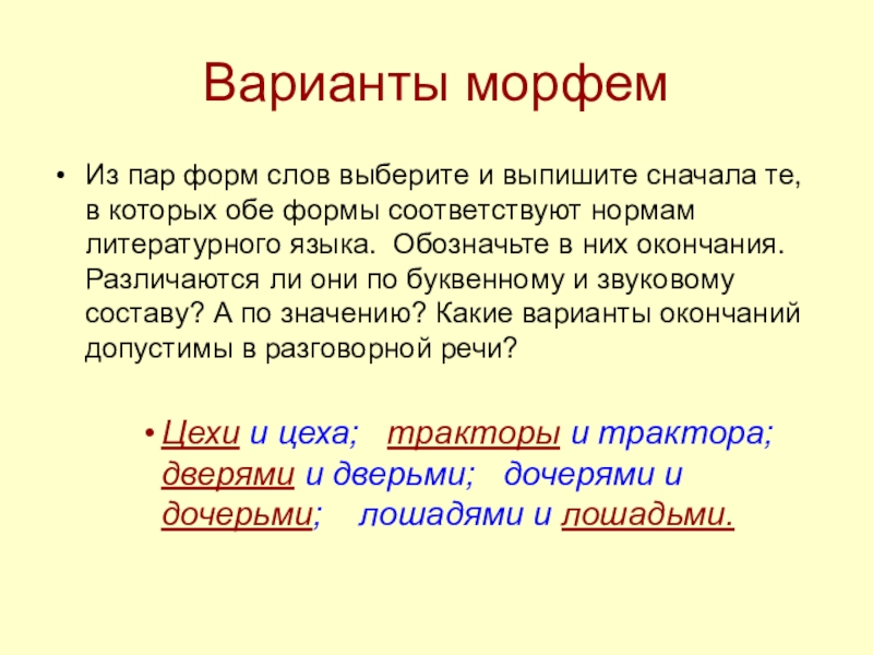 Варианты конца. Что такое варианты морфем. Вариантов море. Презентация на тему морфемы. Варианты морфем примеры.