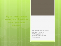 Презентация Пути повышения качества обучения иностранным языкам