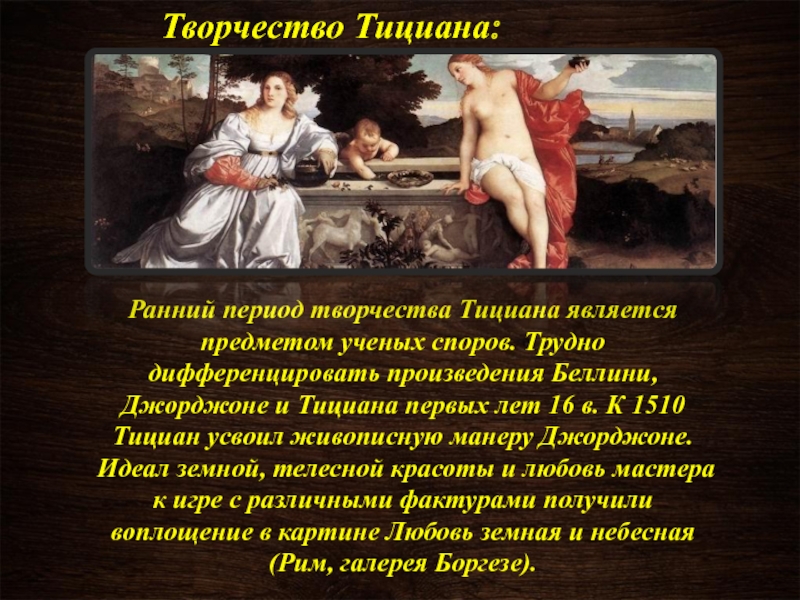 Доклад: Творчество Тициана