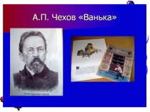 :Антон Павлович Чехов