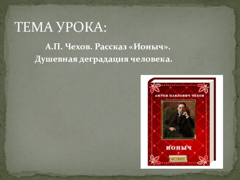 Презентация Презентация к уроку Ионыч. Духовная деградация человека