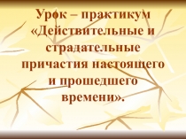 Презентация Действительные и страдательные причастия.