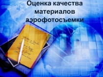 Оценка качества материалов аэрофотосъемки