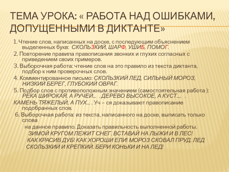 тема урока: « Работа над ошибками, допущенными в диктанте»1. Чтение слов, написанных на доске, с последующим объяснением