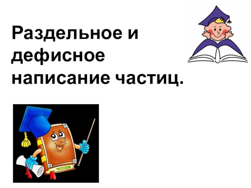 Презентация дефисное написание частиц 7 класс