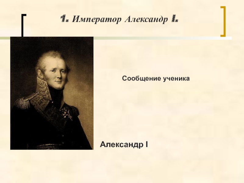 Александр 1 презентация по истории