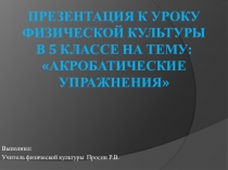 Акробатические упражнения на уроках физической культуры.