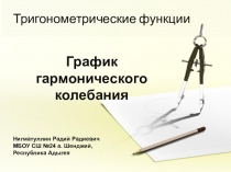 Презентация по алгебре и началам анализа на тему График гармонического колебания (10 класс)