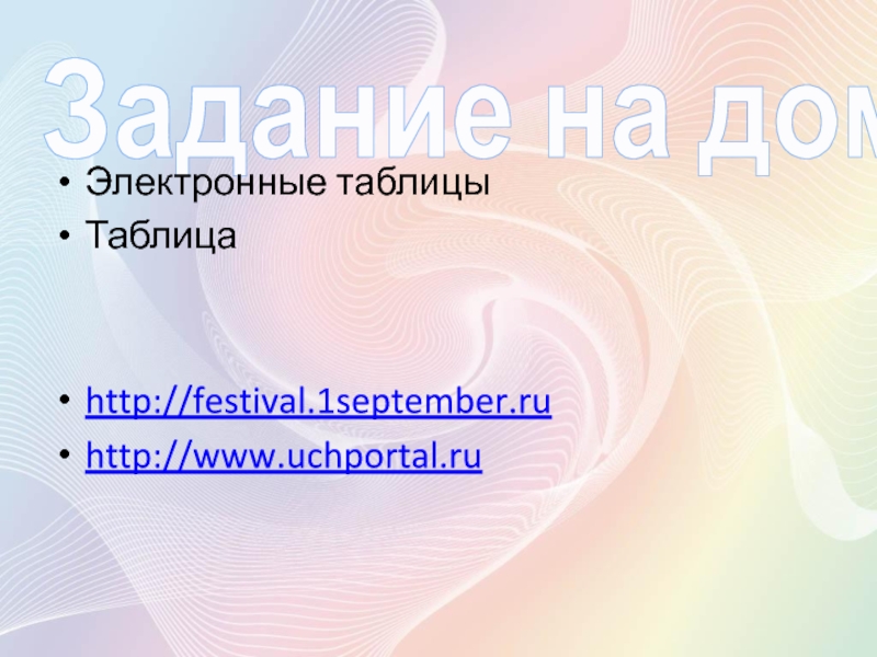 Задание на домЭлектронные таблицыТаблицаhttp://festival.1september.ruhttp://www.uchportal.ru