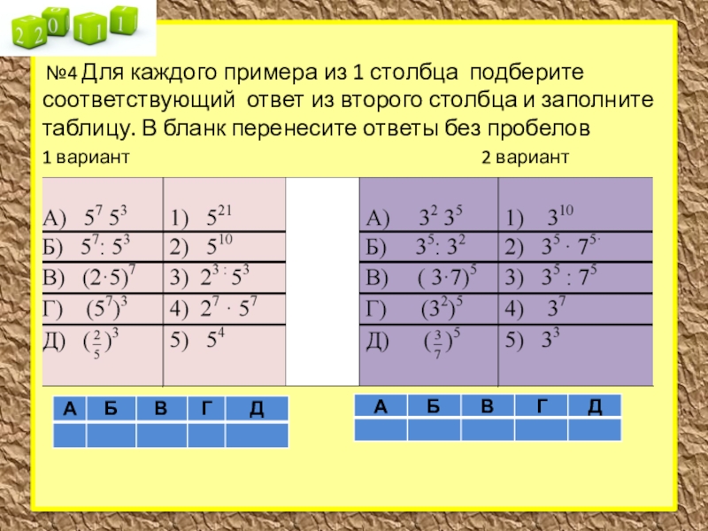 Подберите соответствующие ответы. Таблица 2 столбца. Ответы из таблицы.. Заполните таблицу Алгебра 7 класс. Заполните таблицу в бланке ответов переносите последние.