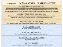 Әдебиет пәнінен 6 сыныпқа арналған сабақ жоспары . Тақырыбы: М.Мақатаев Қайырлы түн өлеңі