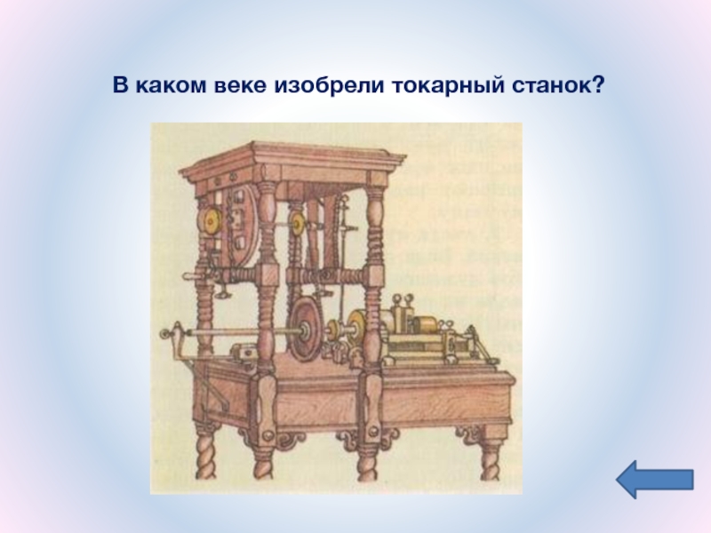 В каком веке придумали. В каком веке изобрели токарный станок. В каком веке изобрели. В 10 веке не был изобретен. Медолитный век изобретения.