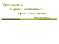 Реферат: Кровельные, гидроизоляционные и герметизирующие материалы