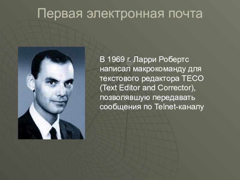 Первый электронный текст. Первая электронная почта. Первое электронное письмо. Появление первой электронной почты. Ларри Робертс.