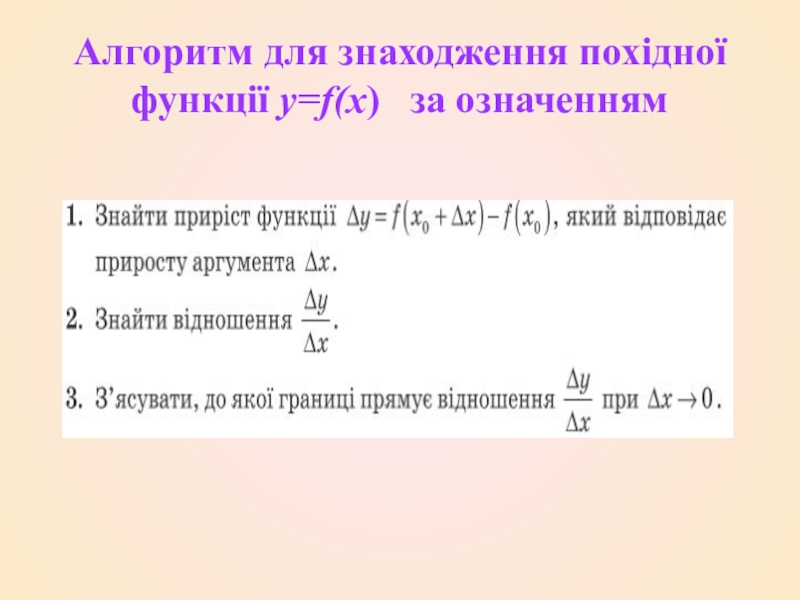 Алгоритм для знаходження похідної функції у=f(x)  за означенням