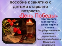 Мультимедийное пособие к НОД День Победы