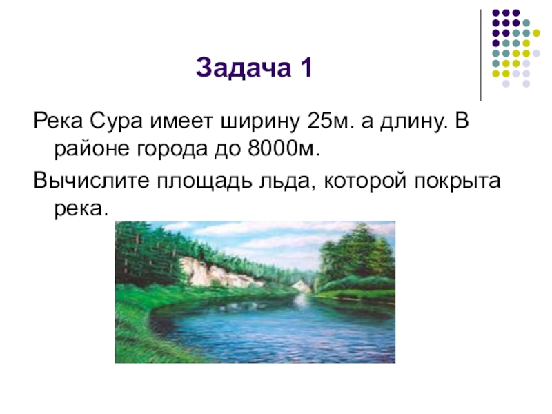 Имеет ширину. Река задание. Задача речка. Реки задания 1. Задачка у реки.