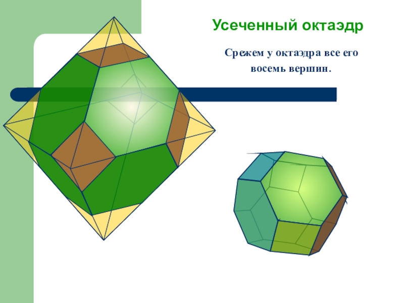 Усеченный октаэдр чертеж