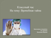 Презентация классного часа на тему Врачебная тайна
