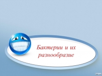 Презентация по биологии Бактерии, 6 класс
