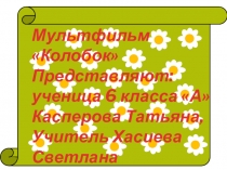 Презентация Сказка колобок в геометрических фигурах.