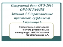 Открытый банк ОГЭ-2016 по русскому языку. Раздел Орфография