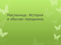 Масленица русские обычаи и традиции, внеклассное мероприятие