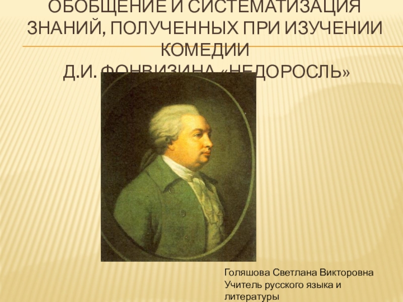 Д и фонвизин представил публике блестящую воспитания. Литературное направление Фонвизина. Фонвизина 5.