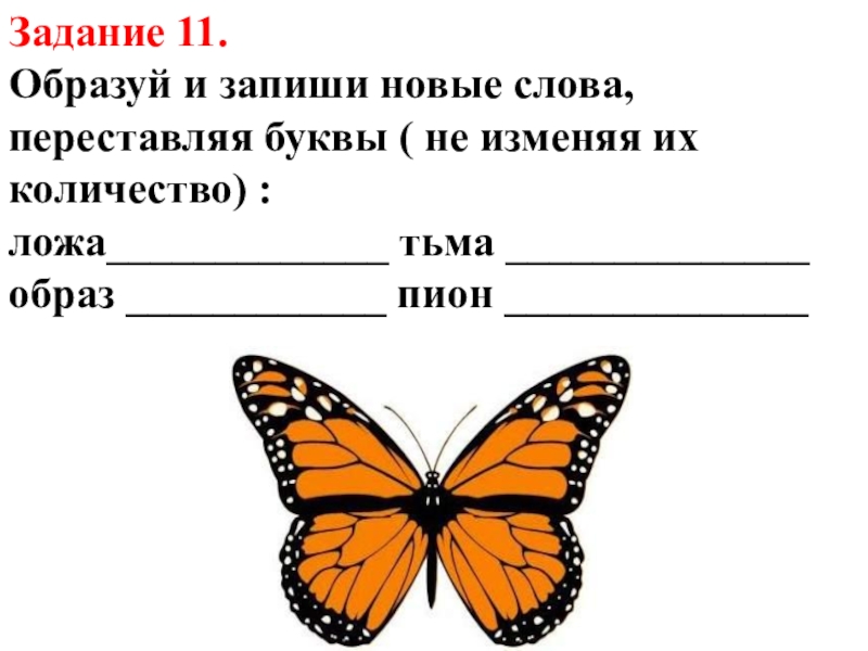 Запиши новые слова. Образуй и запиши новые слова. Переставь буквы и запиши новые слова. Образуйте и запишите новые слова.