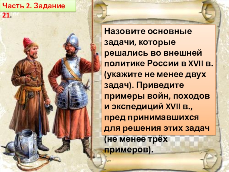 Доклад на тему внешняя политика. Внешняя политика 17 века. Внешняя политика 17 века задачи. Задачи внешней политики в 17 веке. Задачи в России 17 века.