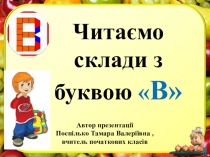 Презентація Читаємо склади з буквою В